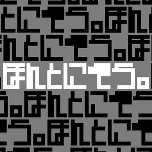 ほんとにそう。