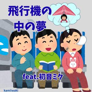 飛行機の中の夢 (feat. 初音ミク)