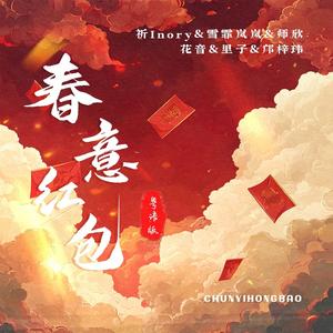 春意红包 (粤语版)