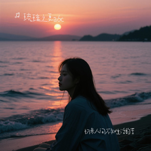 初来人间不知生活的苦