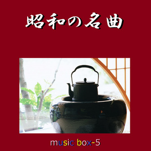 こんにちは赤ちゃん（オルゴール）