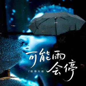 可能雨会停