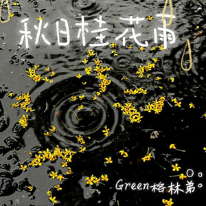 秋日桂花雨