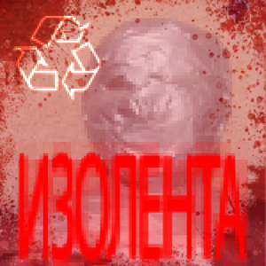 Изолента