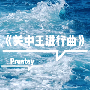 关中王进行曲 (Phonk)