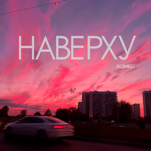 Наверху