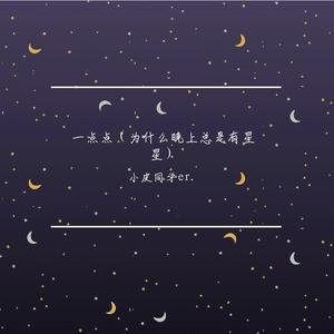 一点点（为什么晚上总是有星星）
