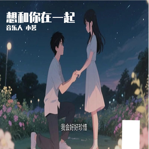 想和你在一起
