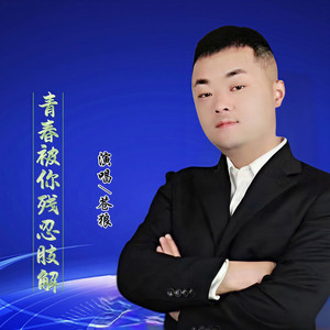 青春被你残忍肢解