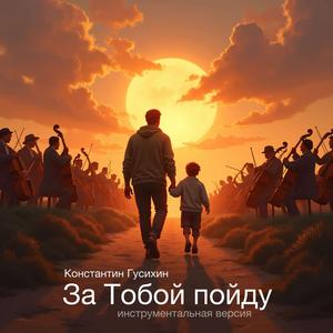 За Тобой пойду