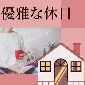 エネルギーをチャージ