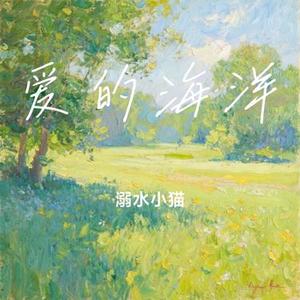 爱的海洋 (Cover 曲婉婷)