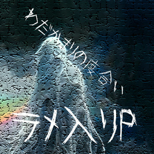 眠りにつく前の儀式 (feat. KAITO)