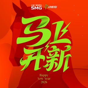 马上开新（2026动感 101新春拜年歌）