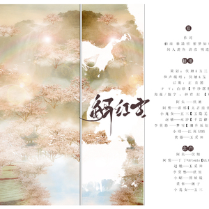 【金庸红颜】解红尘（Cover 群星）