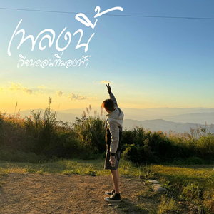 เพลงนี้ เขียนตอนที่มองฟ้า