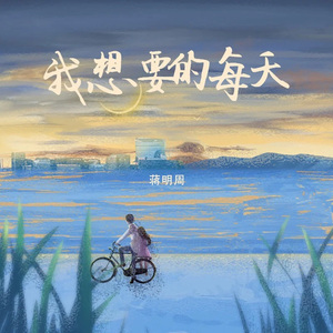 我想要的的每天（伴奏）