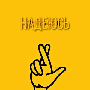 Надеюсь