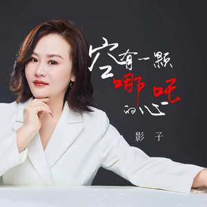 空有一颗哪吒的心(曾经野心比天高)