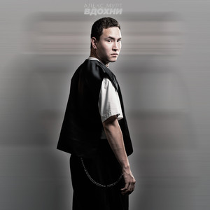 Вдохни (Original Mix)