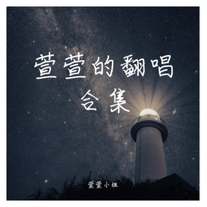 根本你不懂得爱我 (女生版）（翻自 梁爽凉爽）