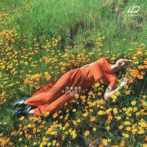 罗曼蒂克