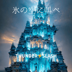 氷の空に叫べ
