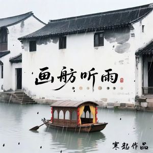 画舫听雨