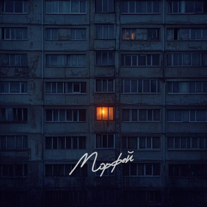 Морфей