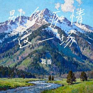 别负痴情这一场 (Cover 星光音乐屋)