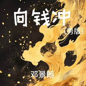 向钱冲 (男版)