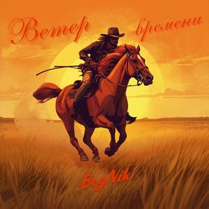 Ветер времени