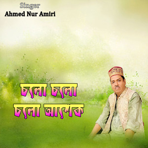চলো চলো চলো আশেক