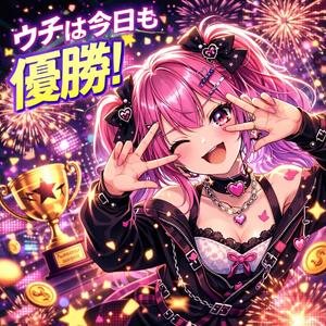 ウチは今日も優勝！