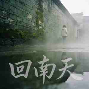 回南天