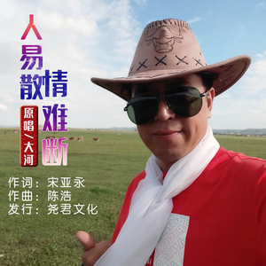 人易散情难断 (伴奏)