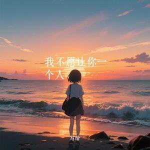 我不愿让你一个人 (Cover 五月天)