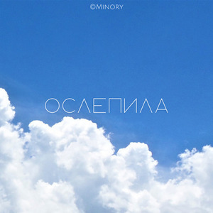 Ослепила