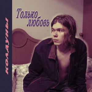 Только любовь