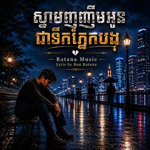 ស្នាមញញឹមអូនជាទឹកភ្នែកបង-Your Smile is My Tears