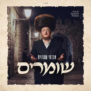 Shomrim שומרים