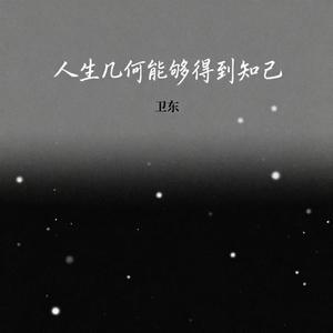 人生几何能够得到知己