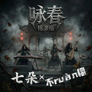 咏春 - 摇滚版（不ruàn榴 remix）