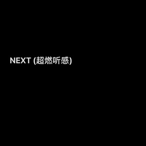 NEXT (超燃听感)