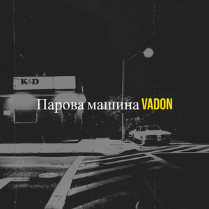 Парова машина