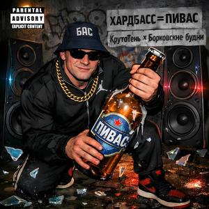 ХАРДБАСС=ПИВАС