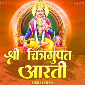 श्री चित्रगुप्त आरती