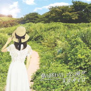 夏の終わりに吹く風が