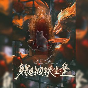 躲在钢铁堡垒