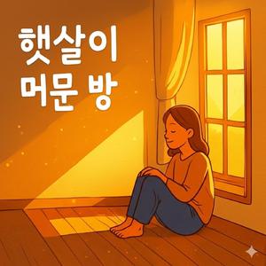 햇살이 머문 방